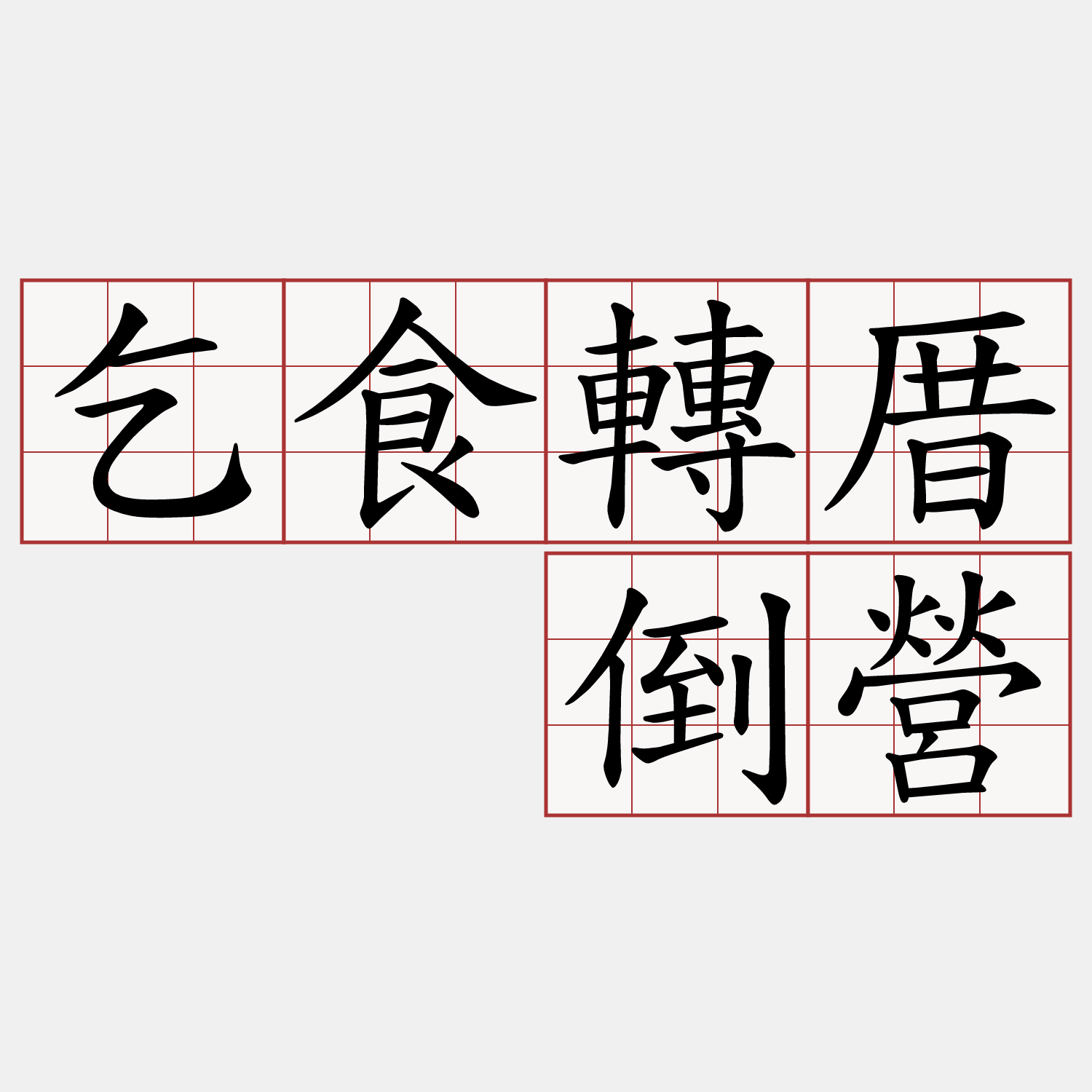 乞食轉厝  倒營